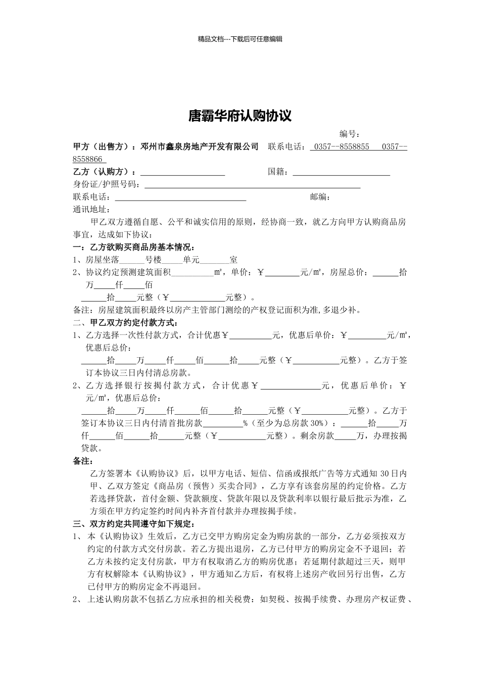 房地产项目认购协议_第1页