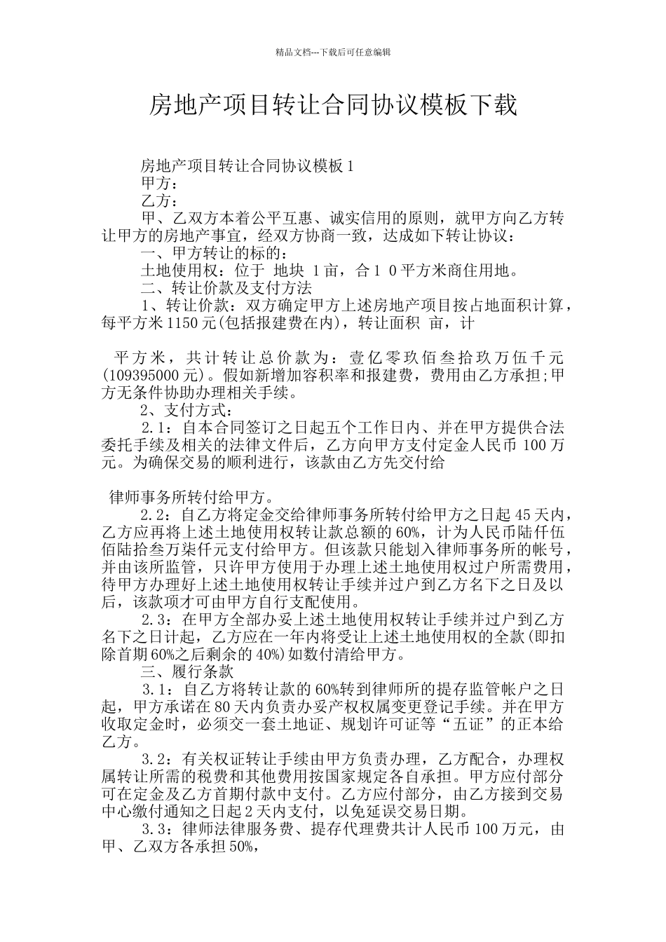 房地产项目转让合同协议模板下载_第1页