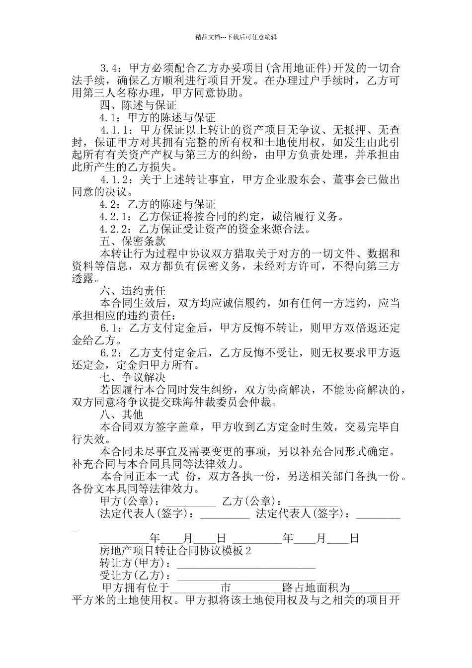 房地产项目转让合同协议模板下载_第2页