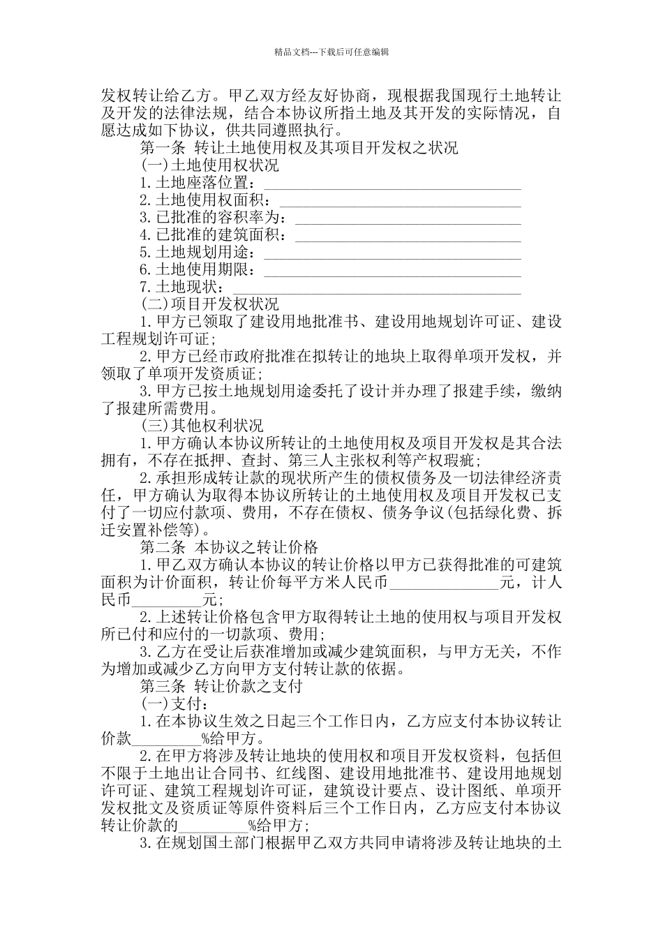 房地产项目转让合同协议模板下载_第3页
