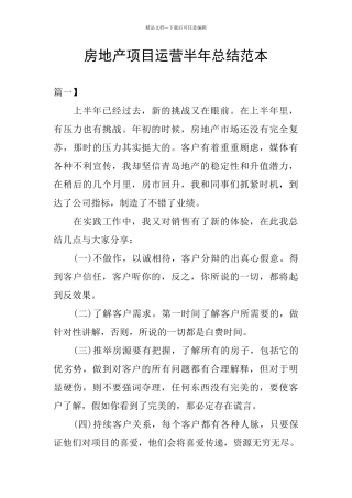 房地产项目运营半年总结范本