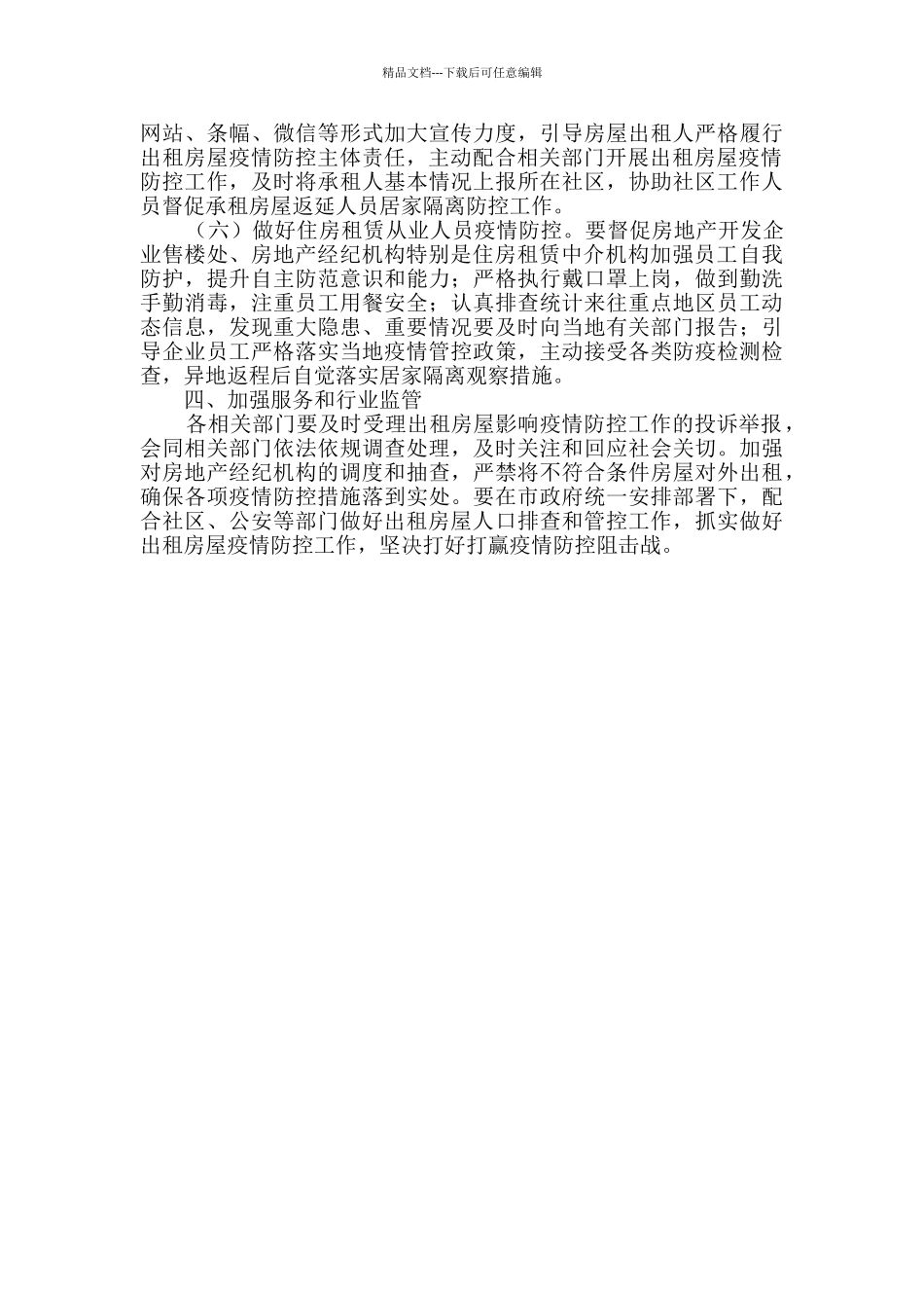 房地产领域疫情防控工作方案_第2页