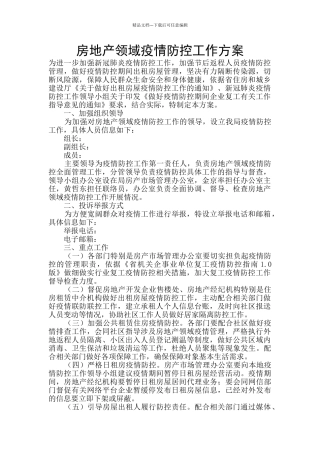 房地产领域疫情防控工作方案