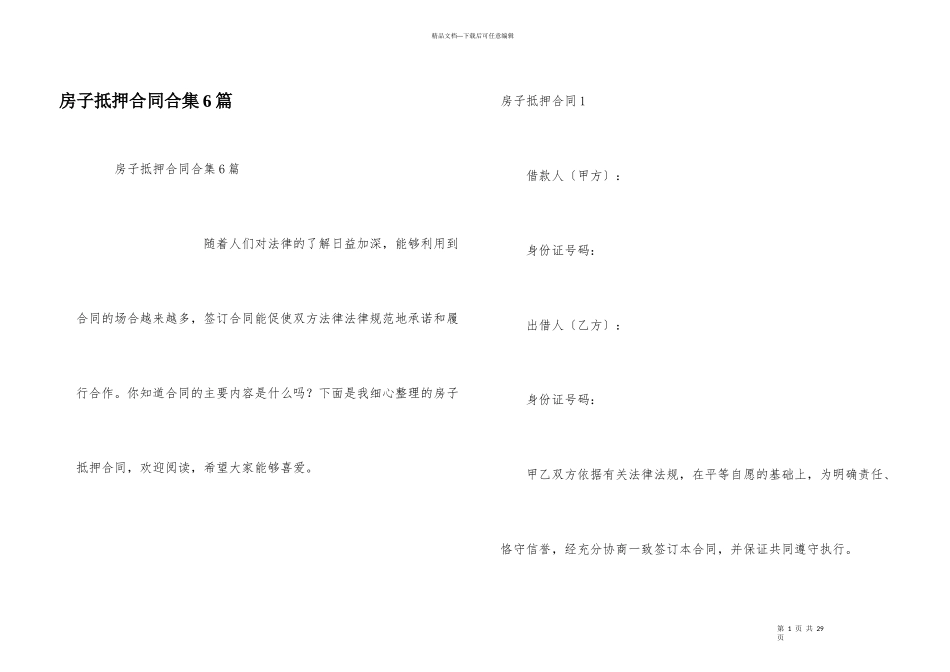 房子抵押合同合集6篇_第1页