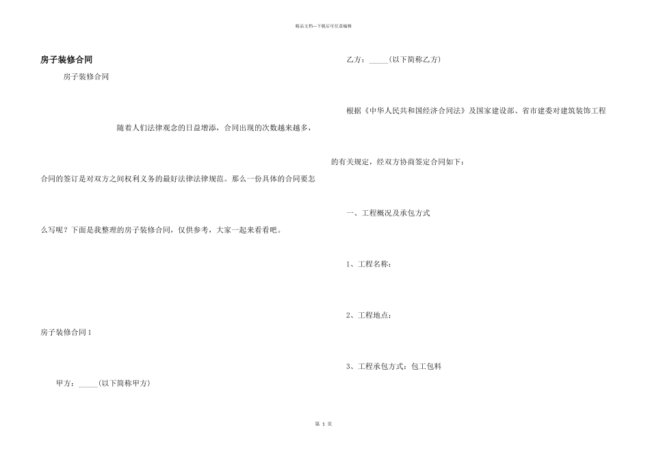 房子装修合同_第1页