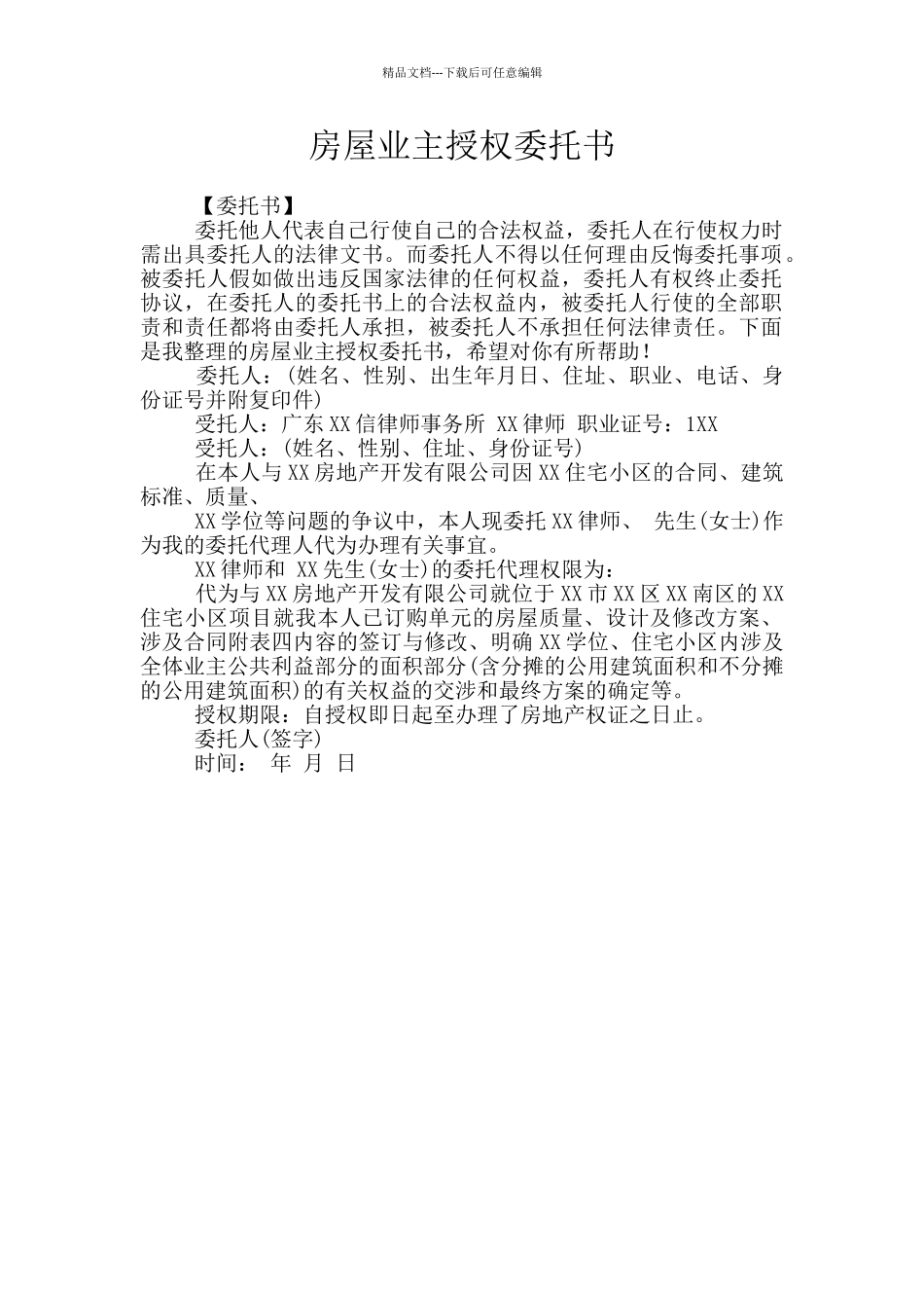 房屋业主授权委托书_第1页