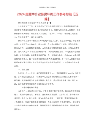 房屋中介业务员年终工作参考总结