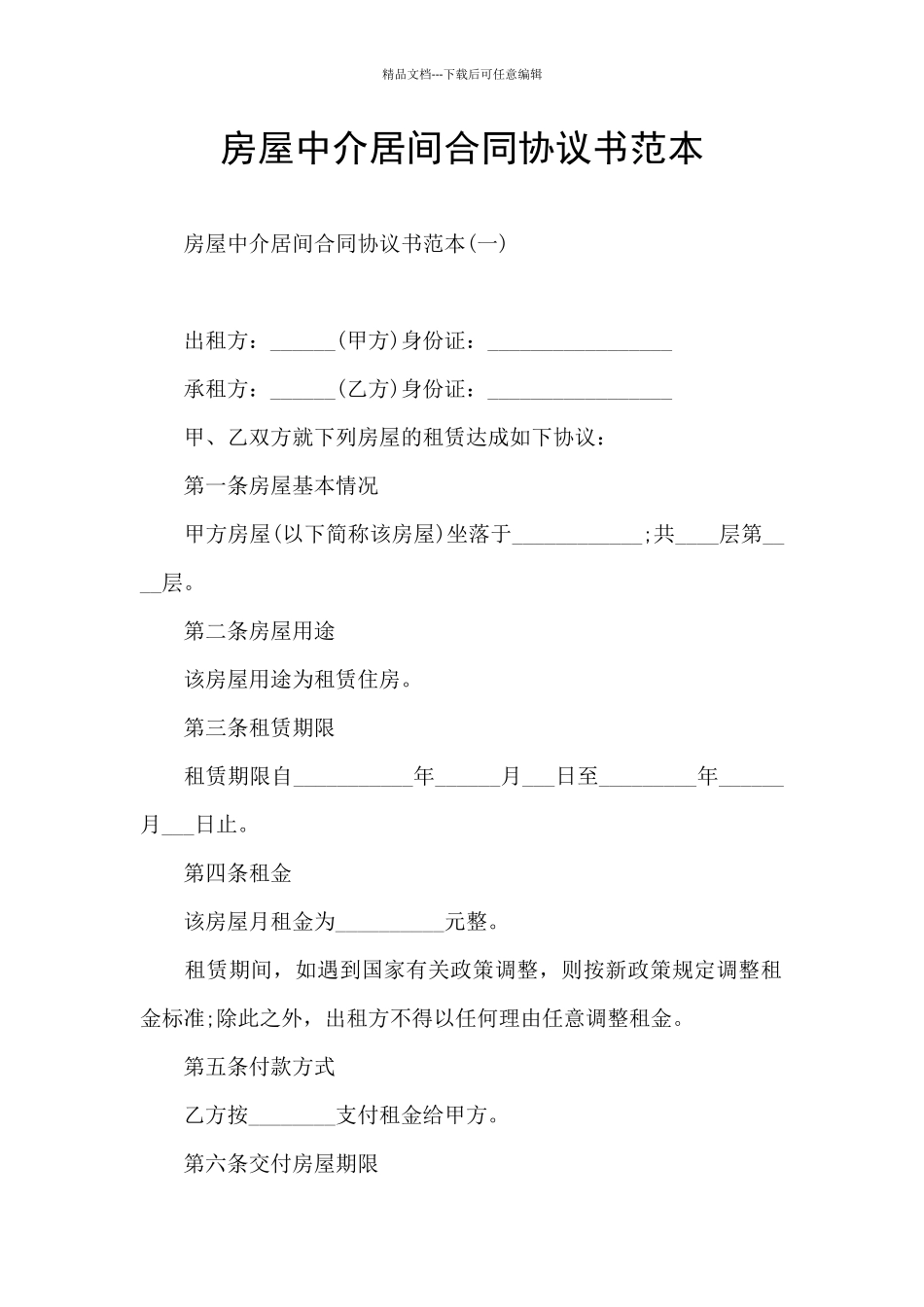 房屋中介居间合同协议书范本_第1页