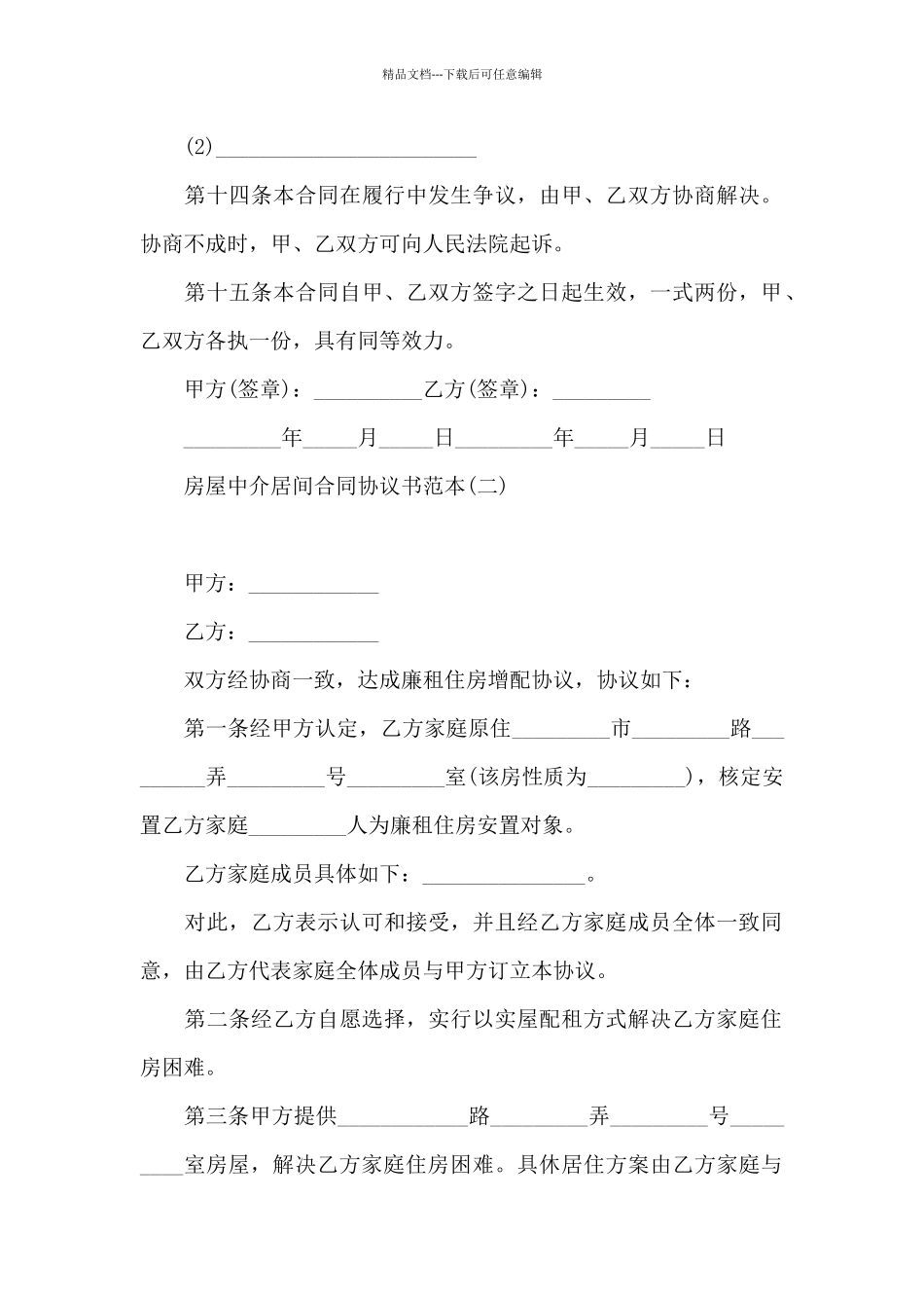 房屋中介居间合同协议书范本_第3页