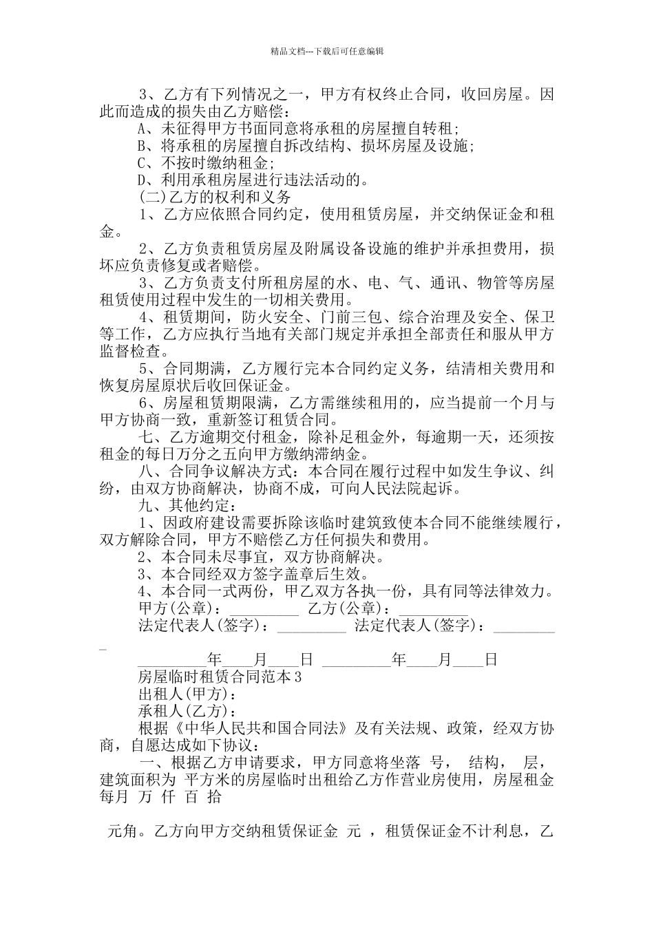 房屋临时租赁合同格式大全_第2页