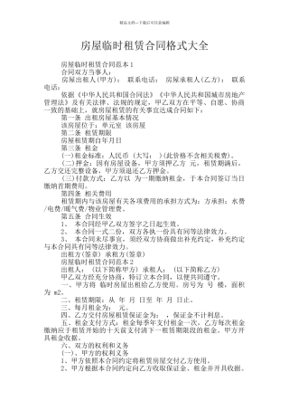 房屋临时租赁合同格式大全