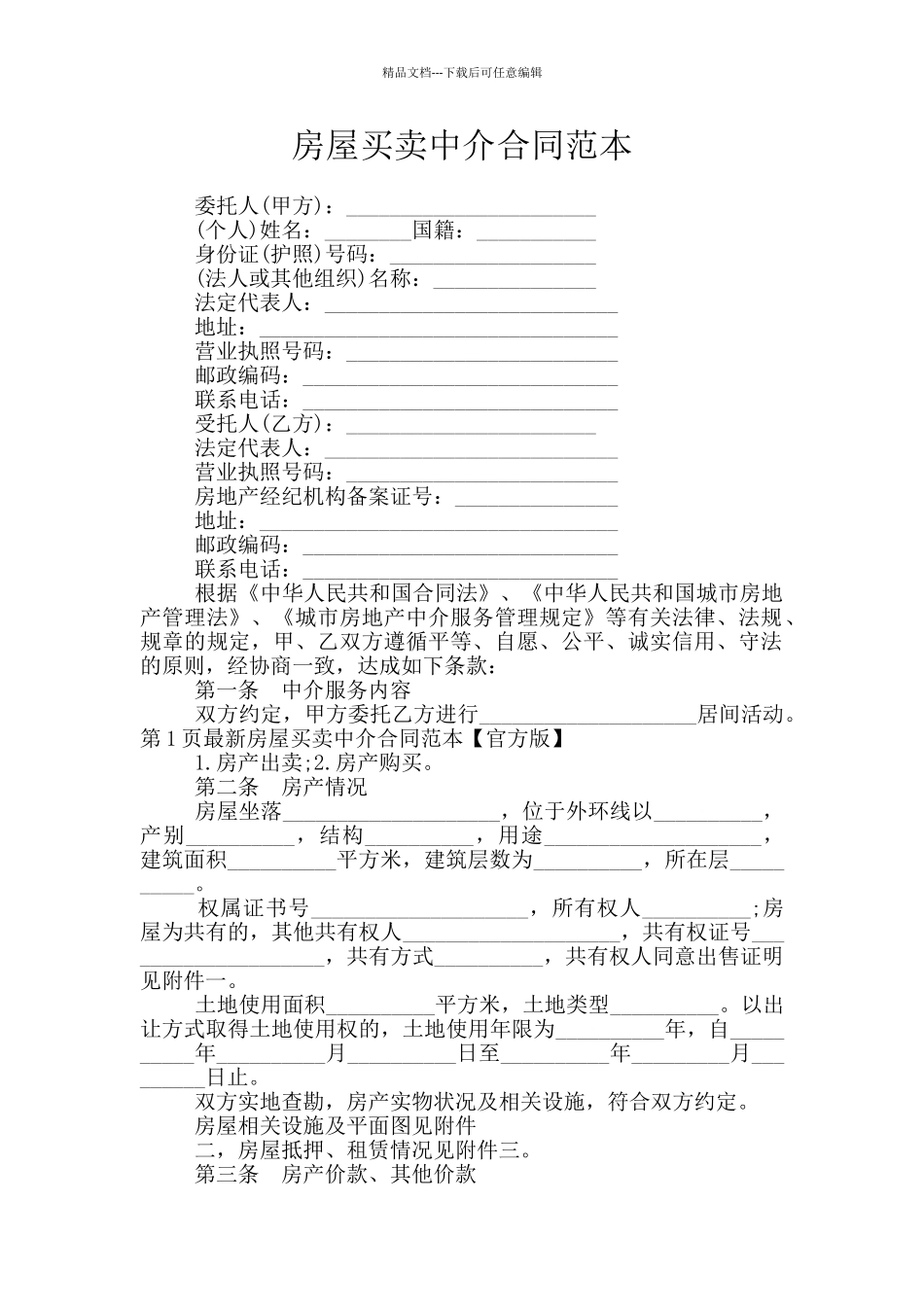 房屋买卖中介合同范本_第1页