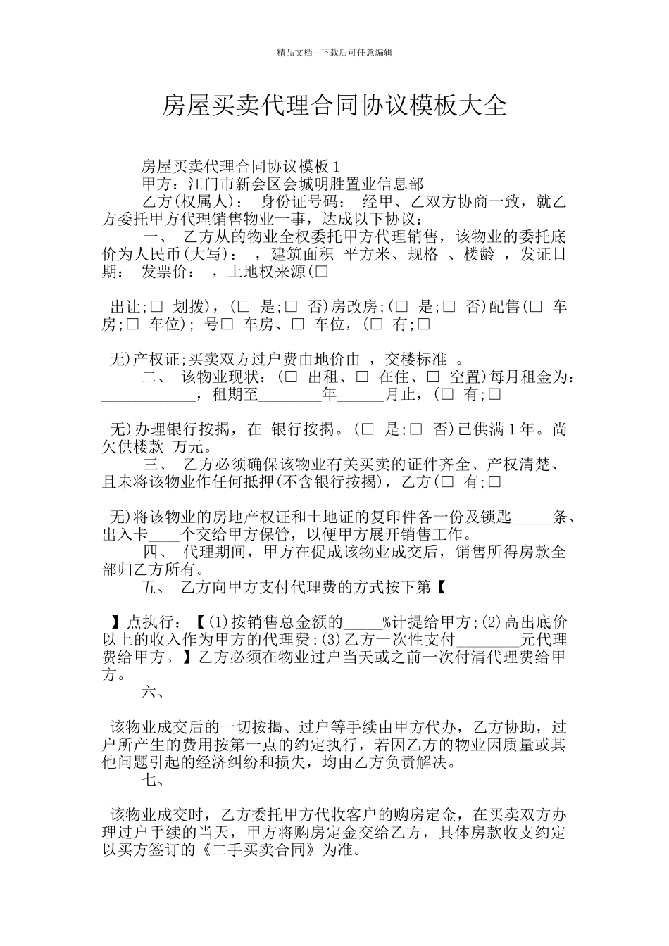 房屋买卖代理合同协议模板大全_第1页
