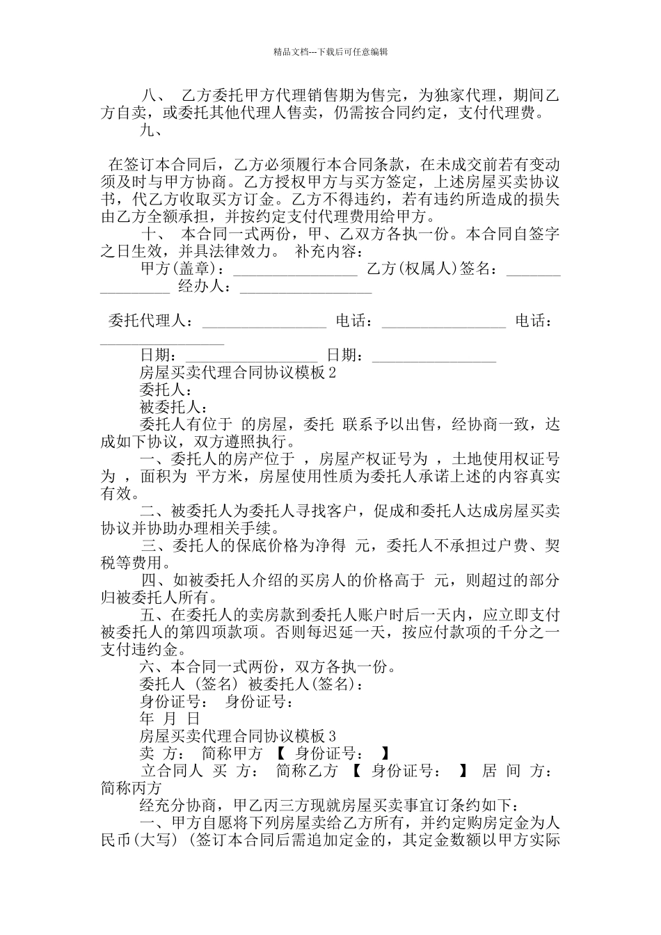 房屋买卖代理合同协议模板大全_第2页