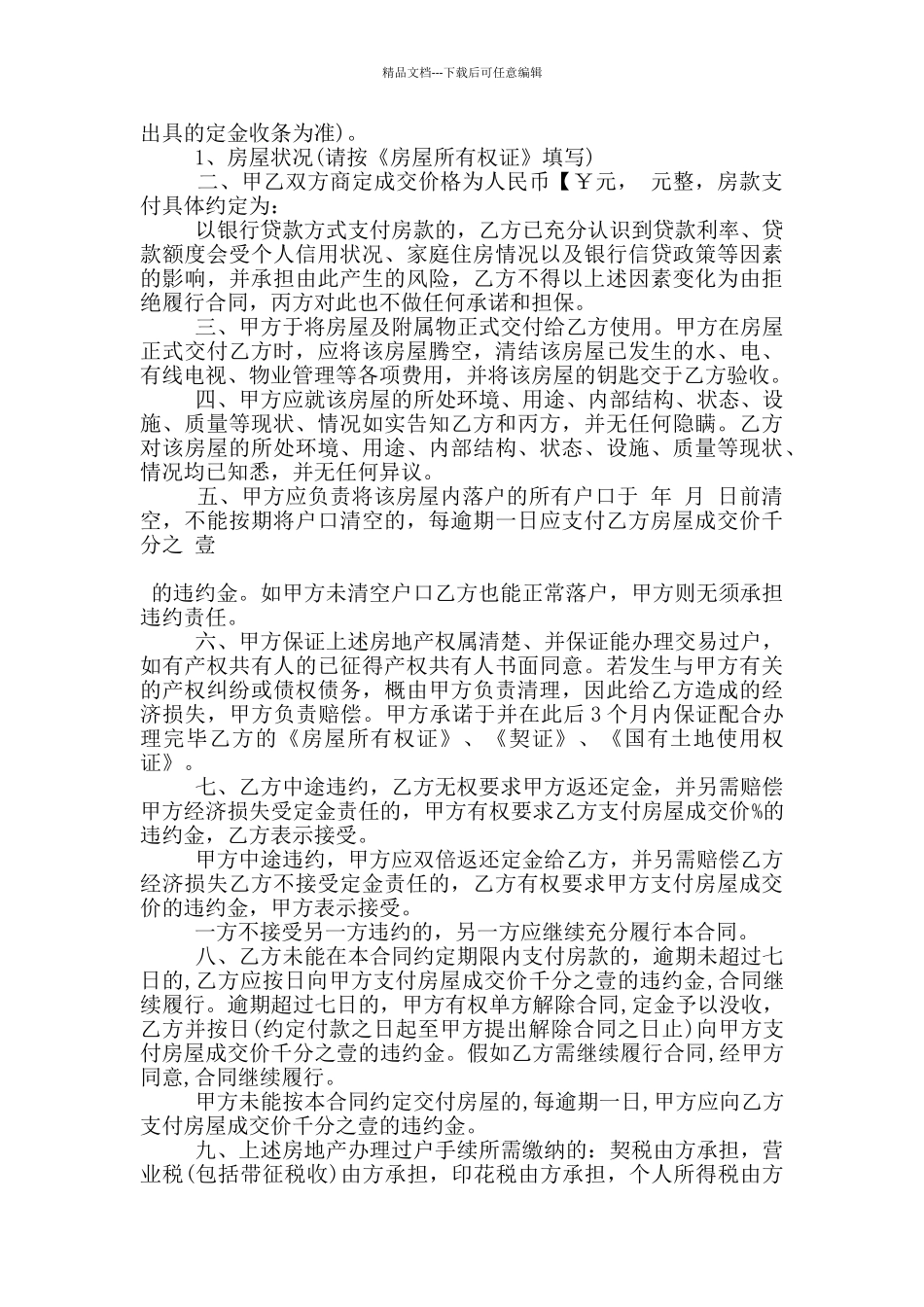 房屋买卖代理合同协议模板大全_第3页