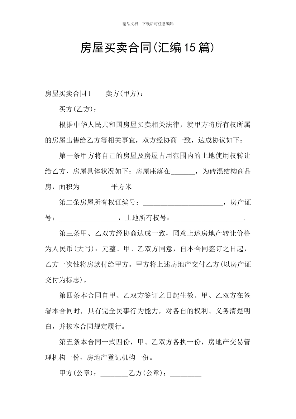 房屋买卖合同(汇编15篇)_第1页