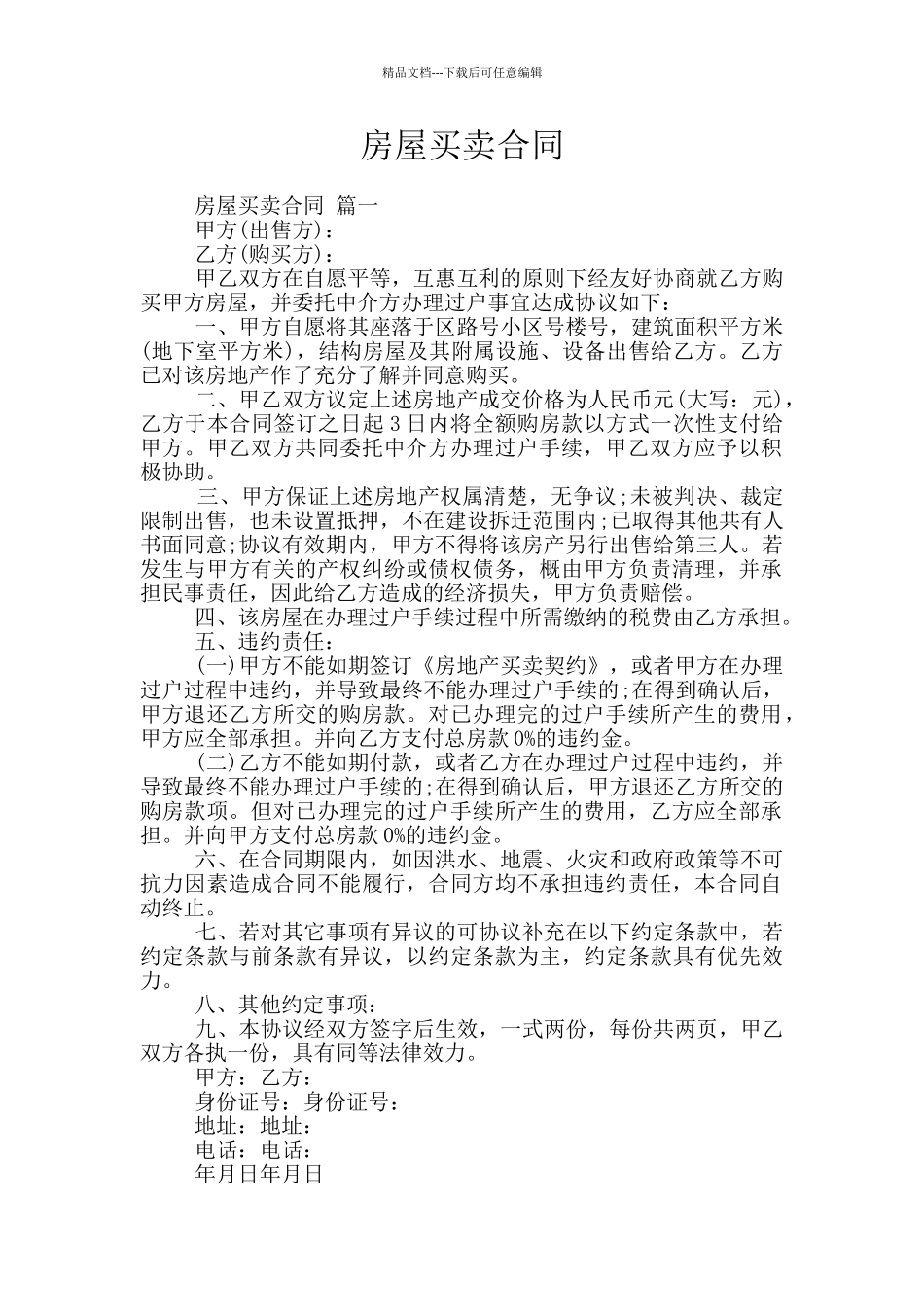 房屋买卖合同_第1页