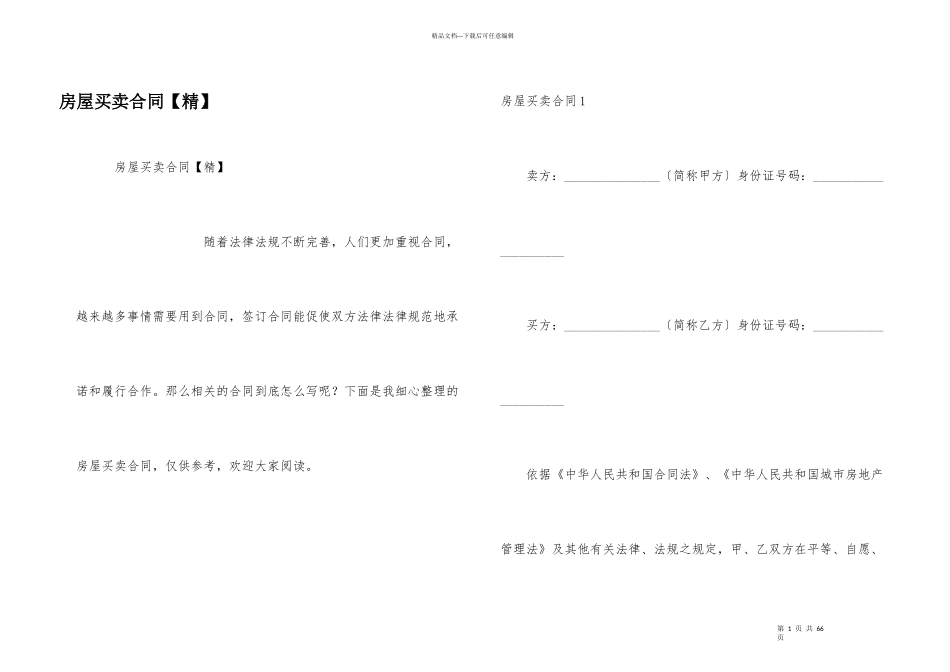 房屋买卖合同【精】_第1页
