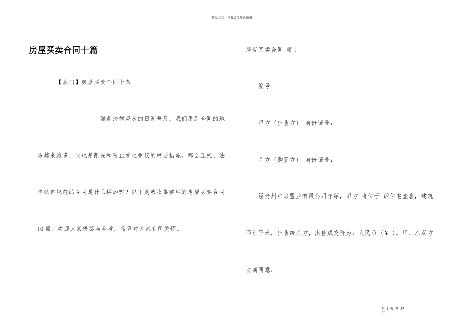 房屋买卖合同十篇_第1页