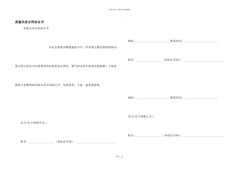房屋买卖合同协议书_第1页