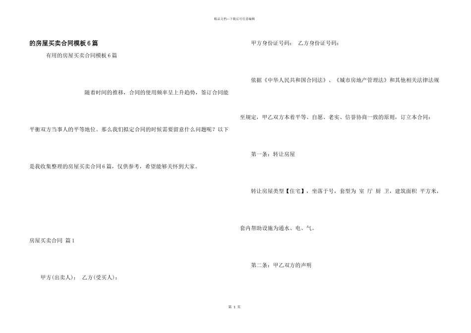 房屋买卖合同模板6篇_第1页