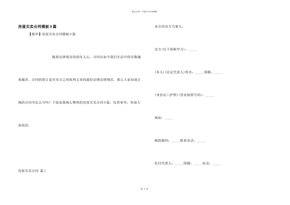 房屋买卖合同模板9篇_第1页