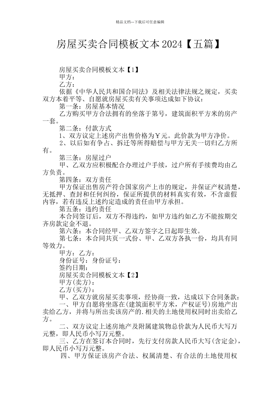 房屋买卖合同模板文本2024_第1页