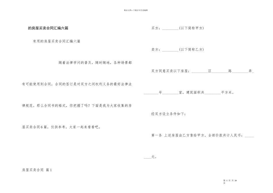 房屋买卖合同汇编六篇_第1页