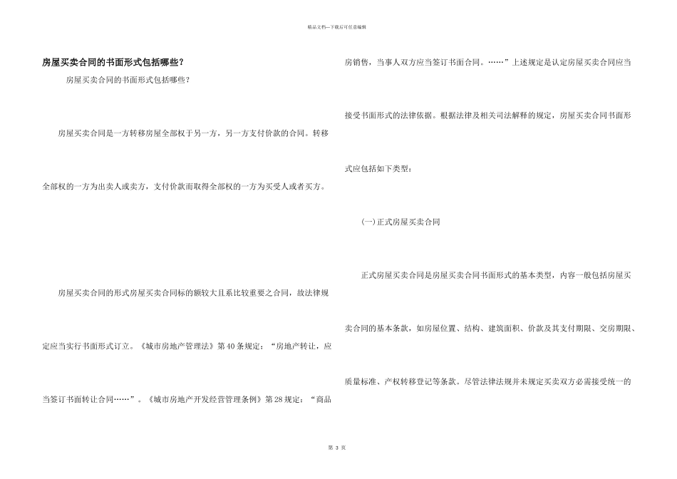 房屋买卖合同的书面形式包括哪些？_第1页
