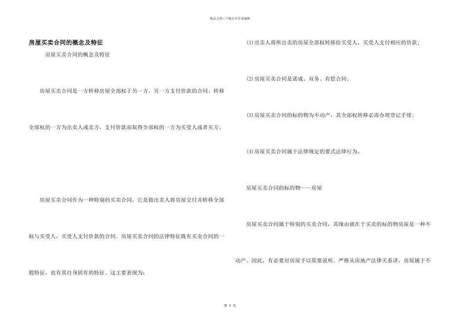 房屋买卖合同的概念及特征_第1页