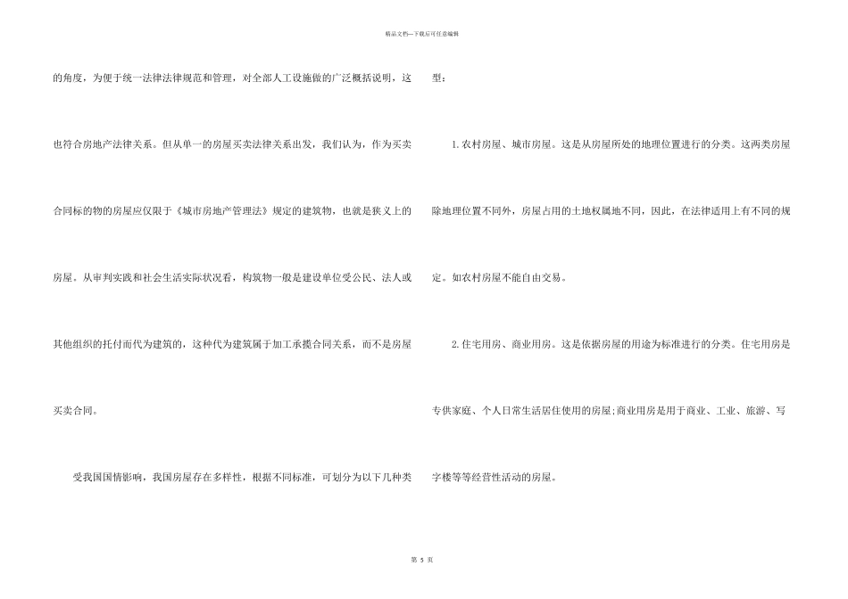 房屋买卖合同的概念及特征_第3页