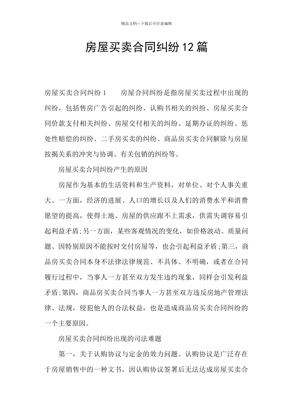 房屋买卖合同纠纷12篇_第1页