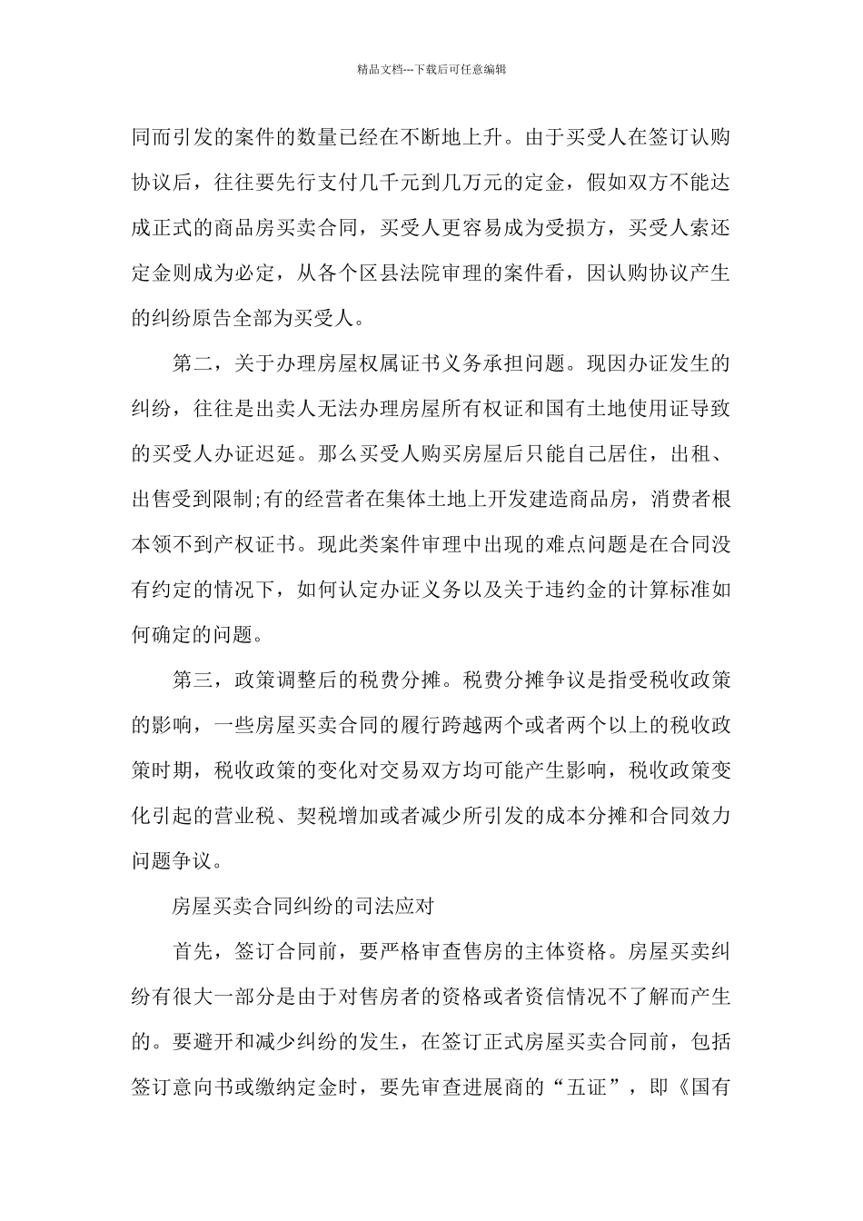 房屋买卖合同纠纷12篇_第2页