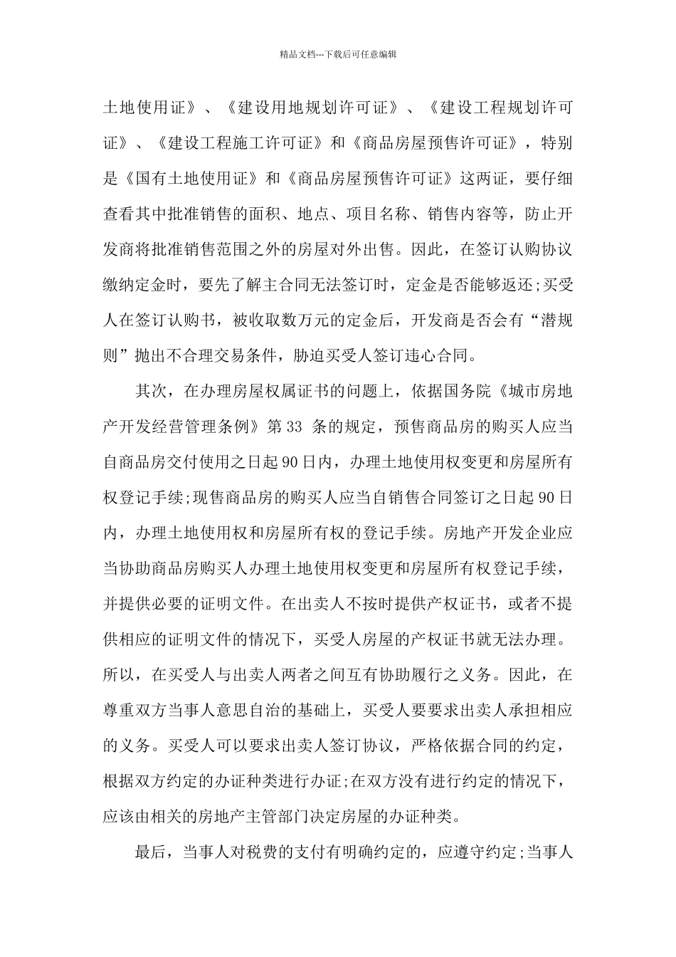 房屋买卖合同纠纷12篇_第3页