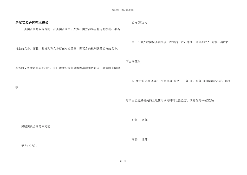 房屋买卖合同范本模板_第1页