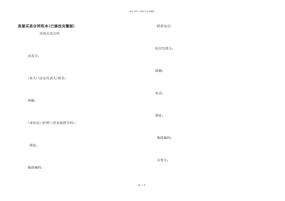 房屋买卖合同范本(已修改完整版)_第1页