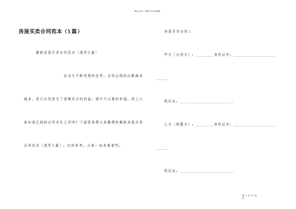 房屋买卖合同范本（5篇）_第1页