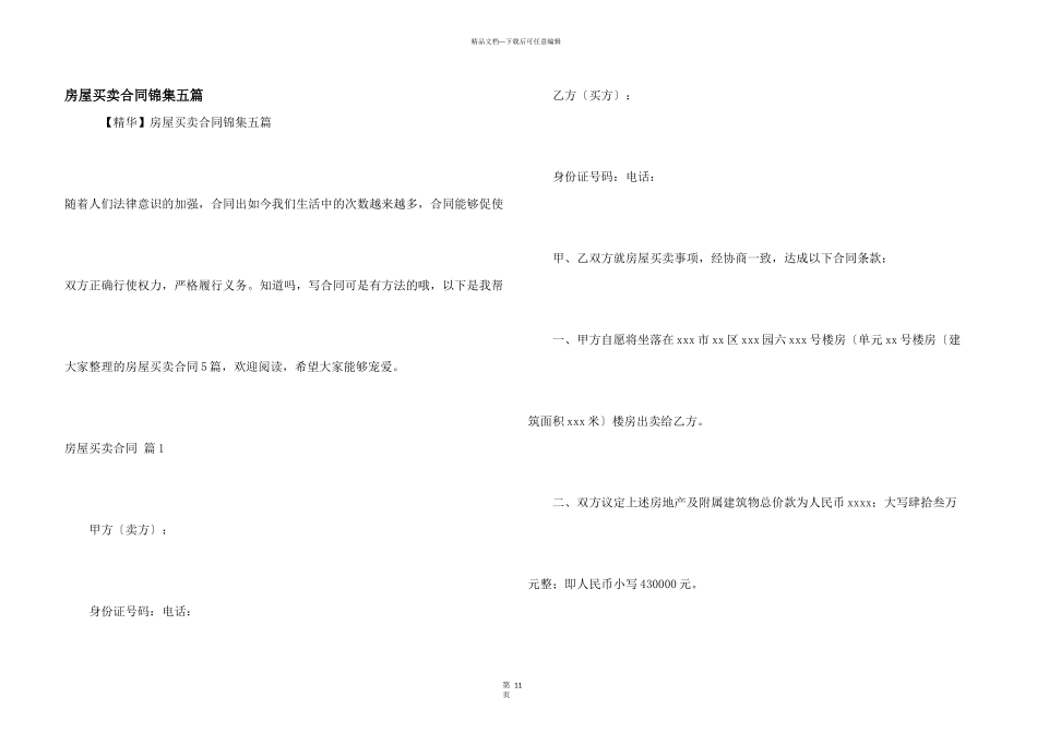 房屋买卖合同锦集五篇_第1页