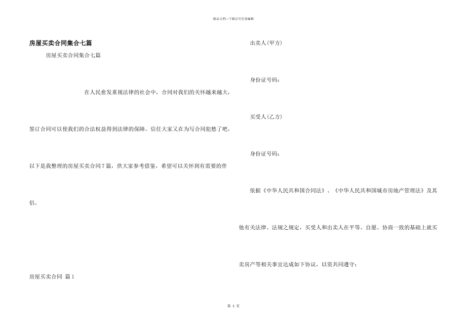 房屋买卖合同集合七篇_第1页