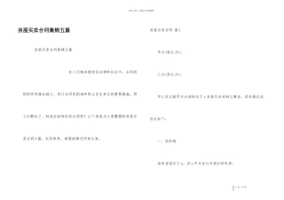 房屋买卖合同集锦五篇