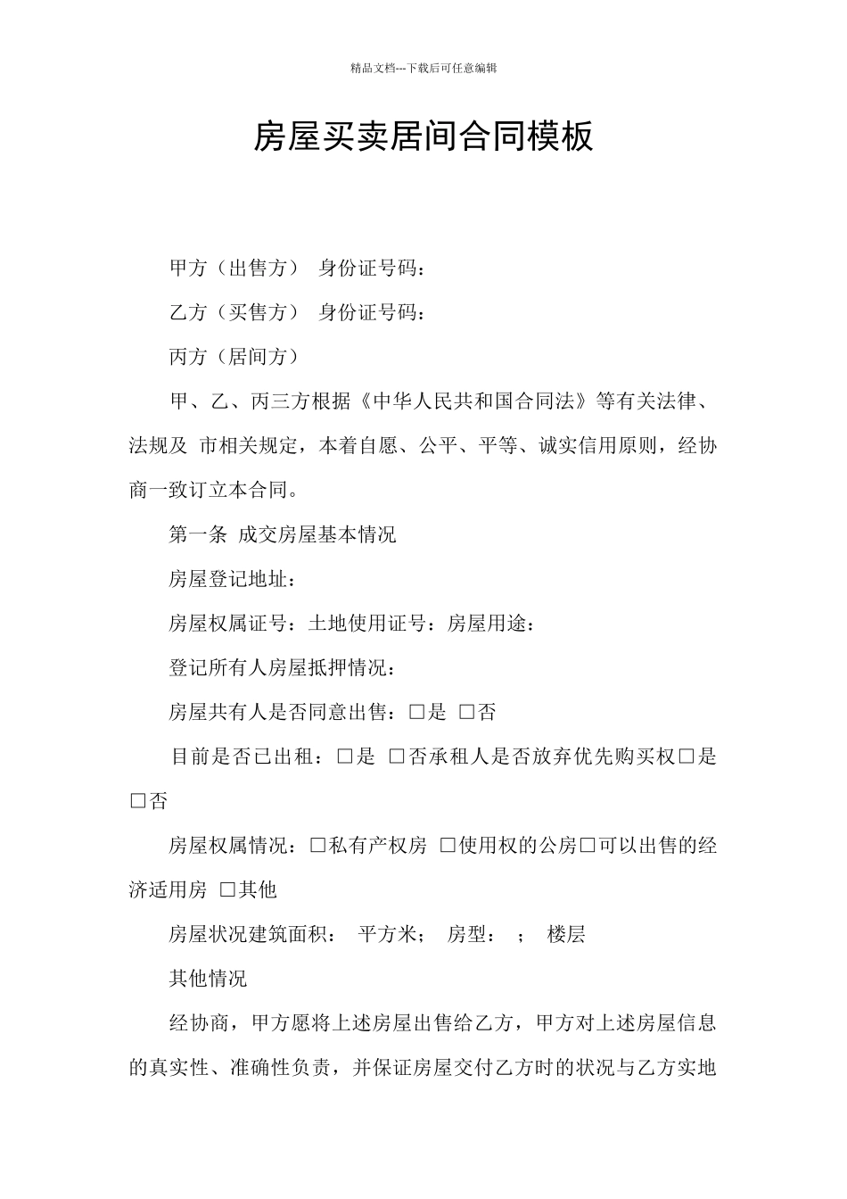 房屋买卖居间合同模板_第1页