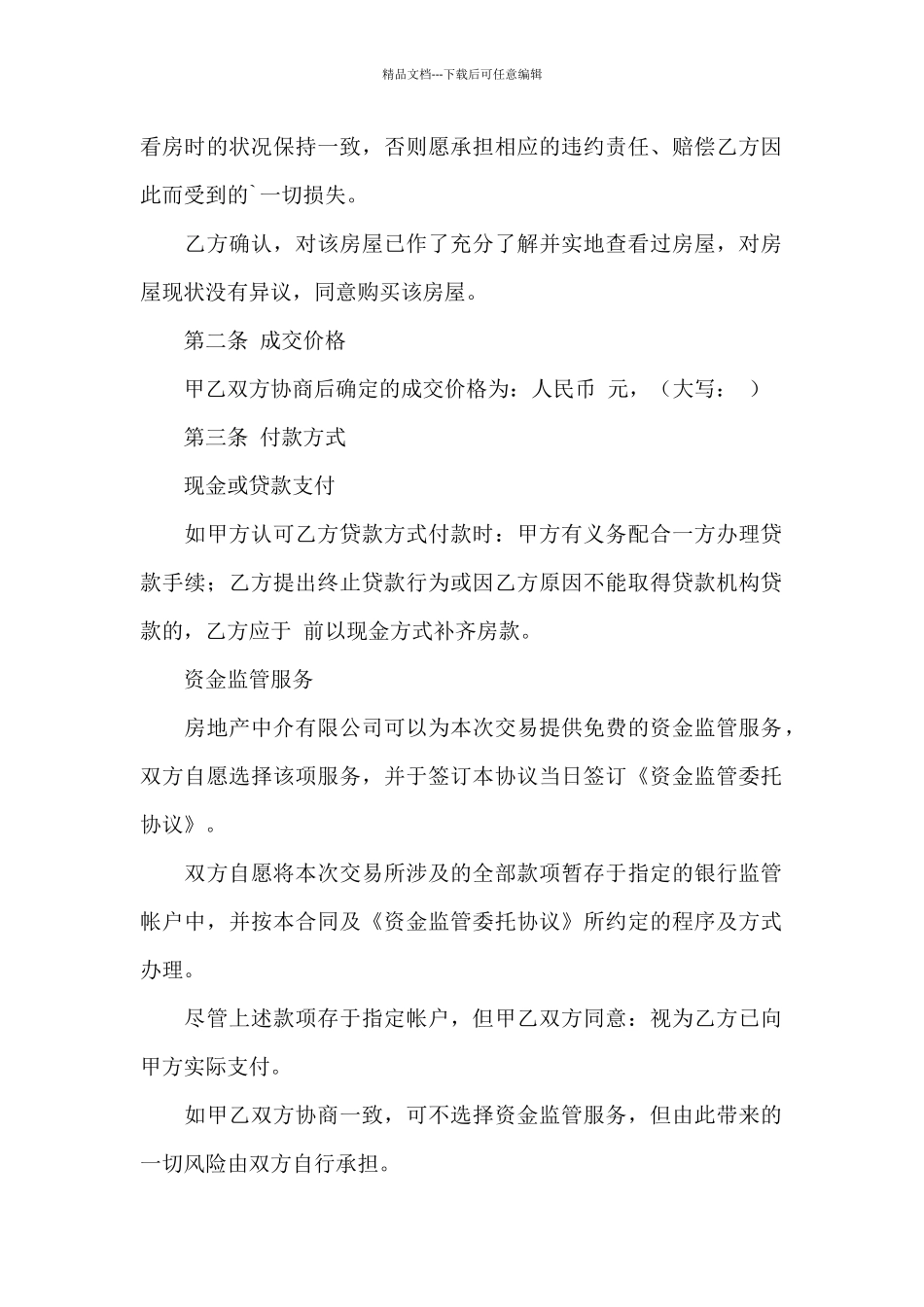 房屋买卖居间合同模板_第2页