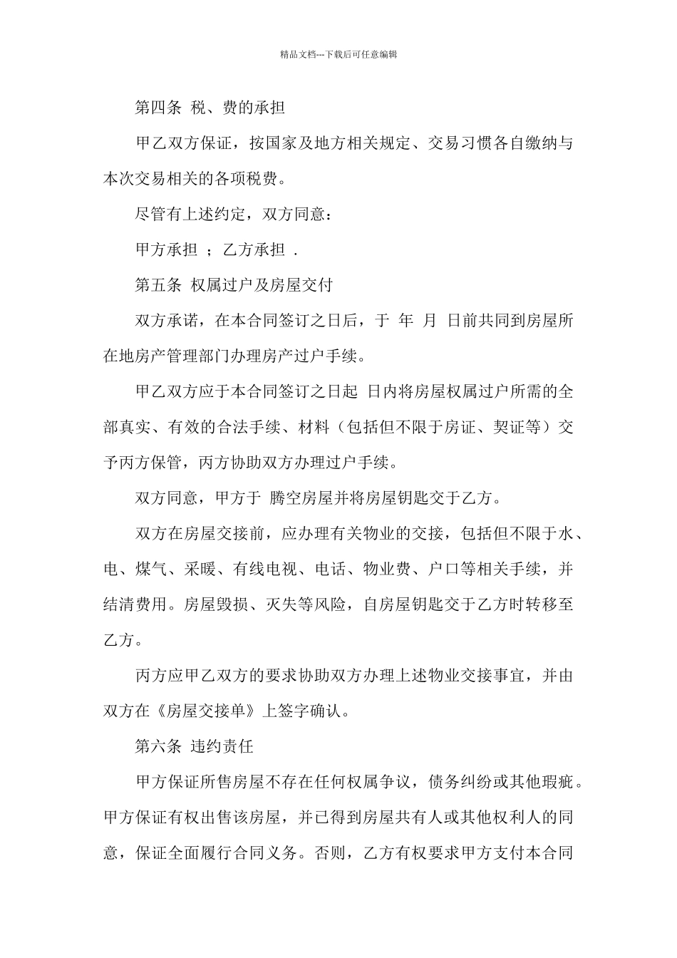 房屋买卖居间合同模板_第3页