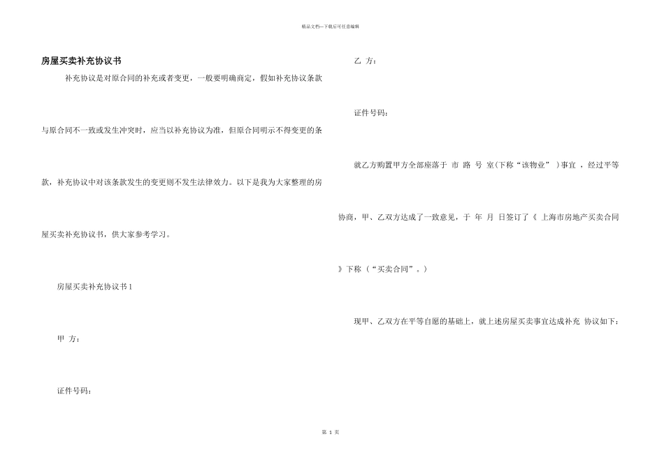 房屋买卖补充协议书_第1页