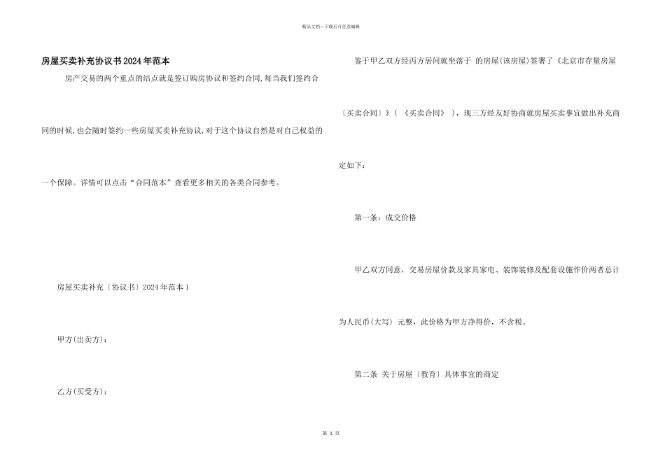 房屋买卖补充协议书2024年范本_第1页