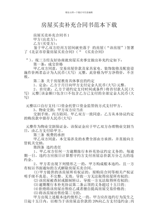 房屋买卖补充合同书范本下载