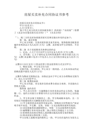 房屋买卖补充合同协议书参考