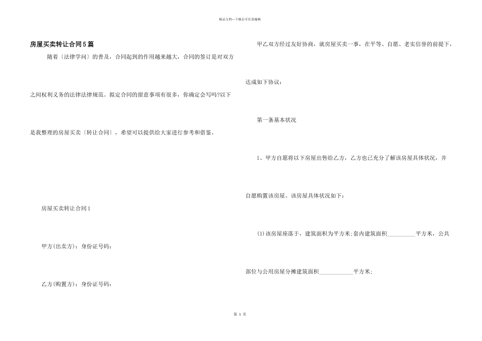 房屋买卖转让合同5篇_第1页