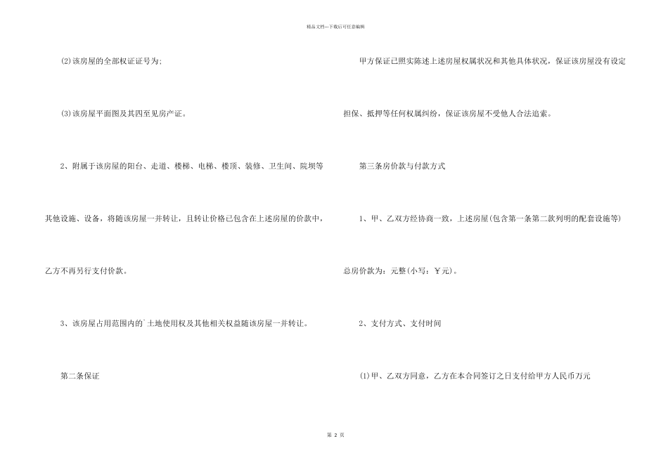 房屋买卖转让合同5篇_第2页