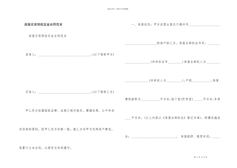 房屋买卖预收定金合同范本_第1页